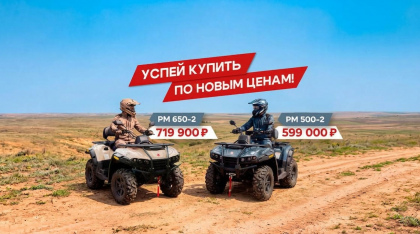 🔥 ЛИКВИДАЦИЯ СКЛАДА. Квадроциклы «Русская Механика» RM 500-2 и RM 650-2 по спец. ценам!